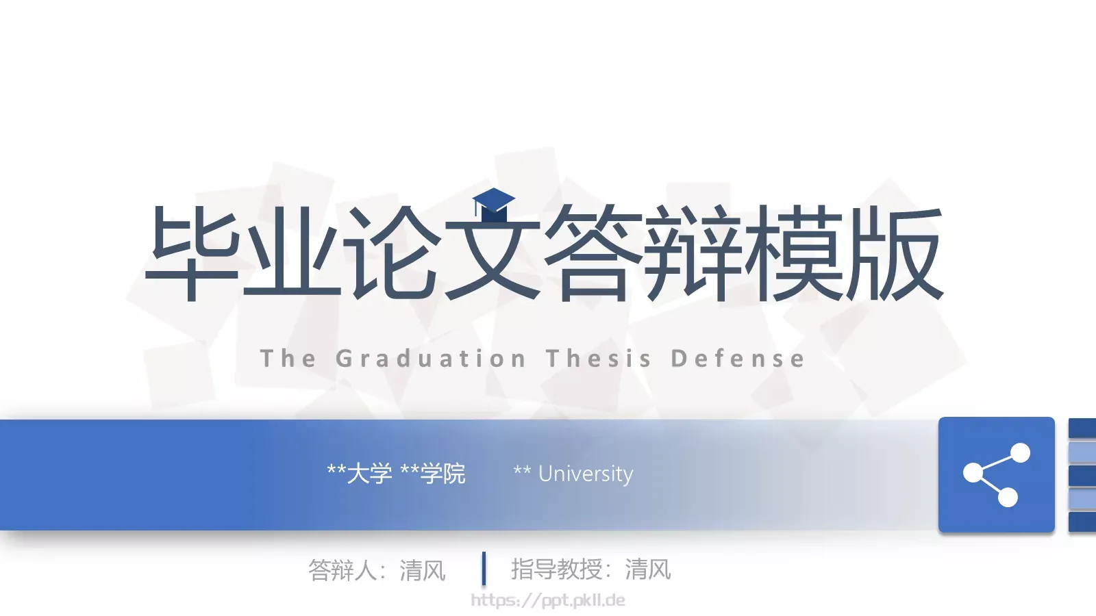 毕业答辩毕业论文答辩模版PPT模板 第 1 页缩略图