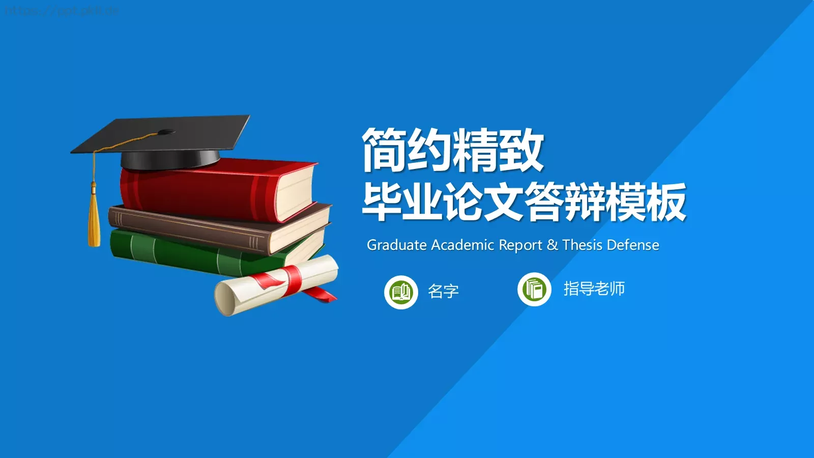 毕业答辩毕业论文答辩PPT模板 第 1 页缩略图