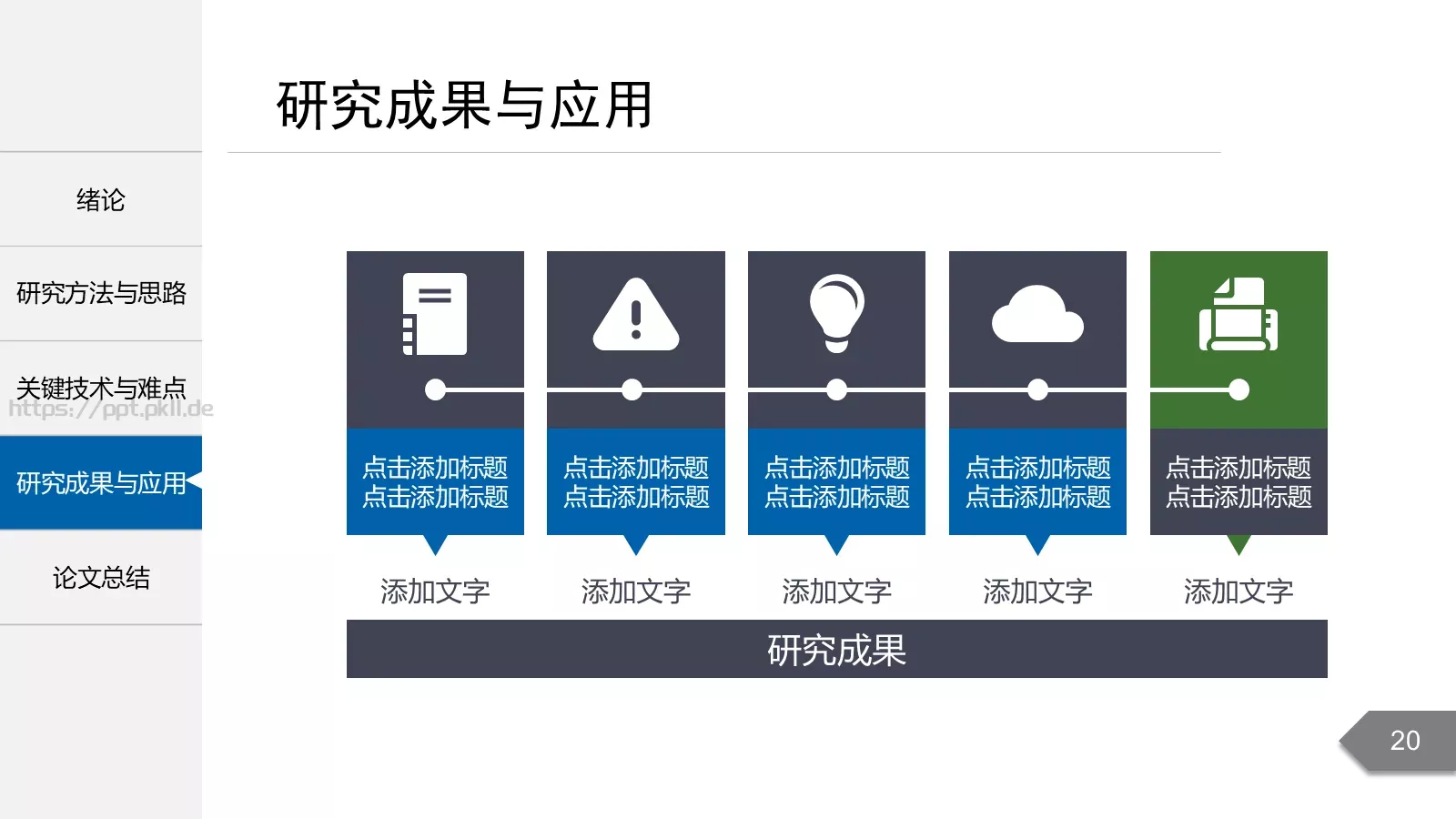 毕业答辩毕业论文答辩PPT模板 第 20 页预览图