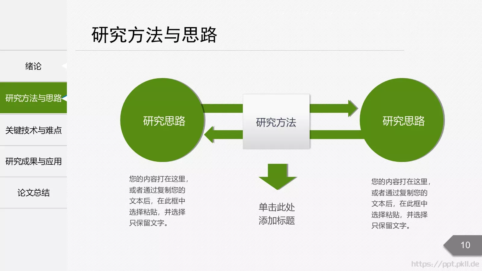 论文答辩题目PPT模板 第 10 页预览图