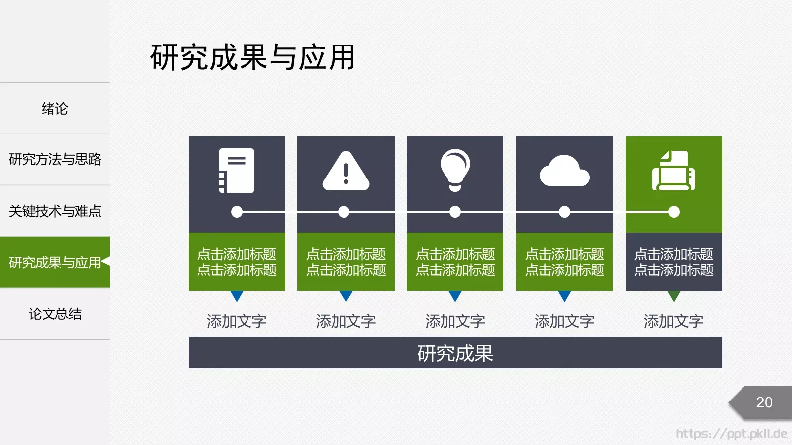 论文答辩题目PPT模板 第 20 页预览图