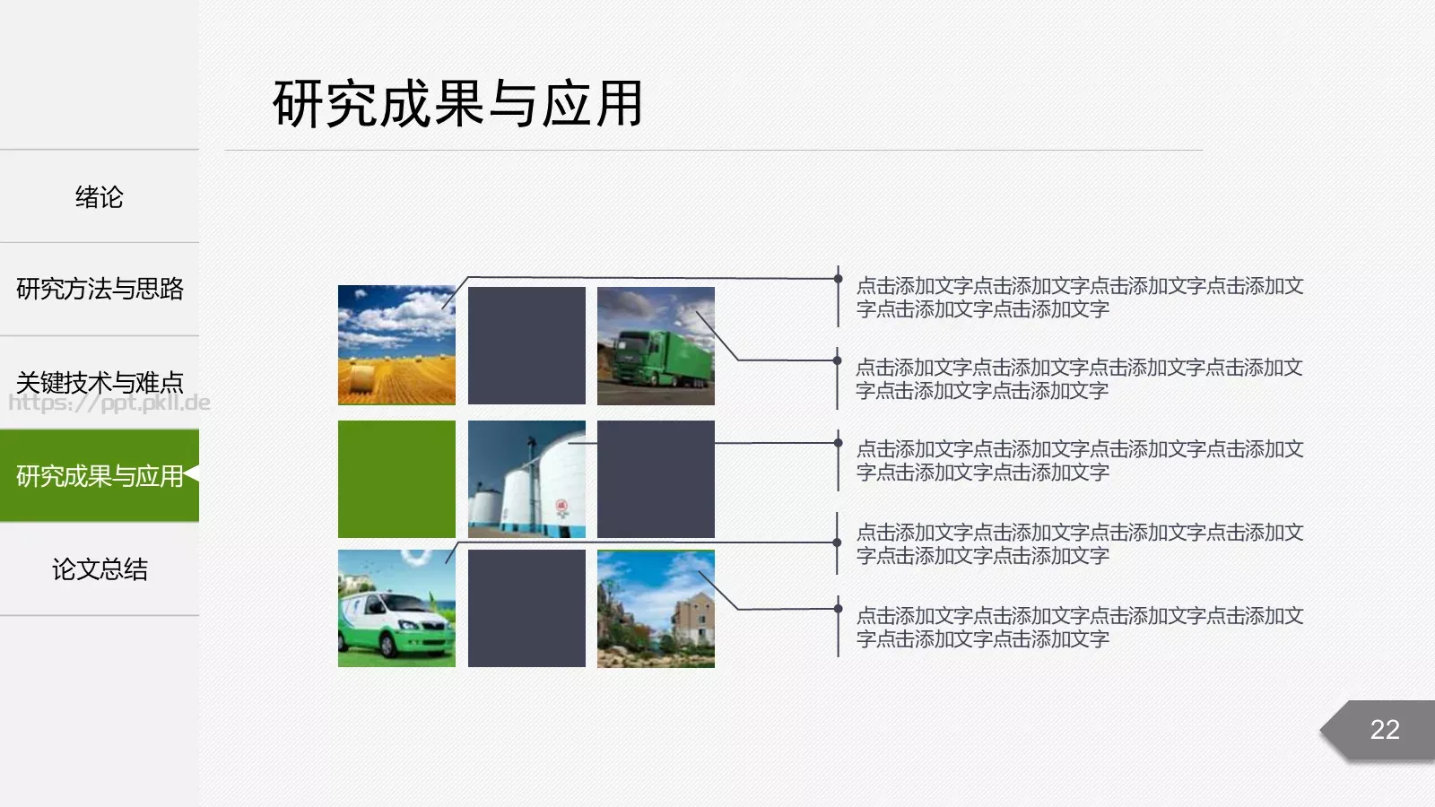 论文答辩题目PPT模板 第 22 页预览图