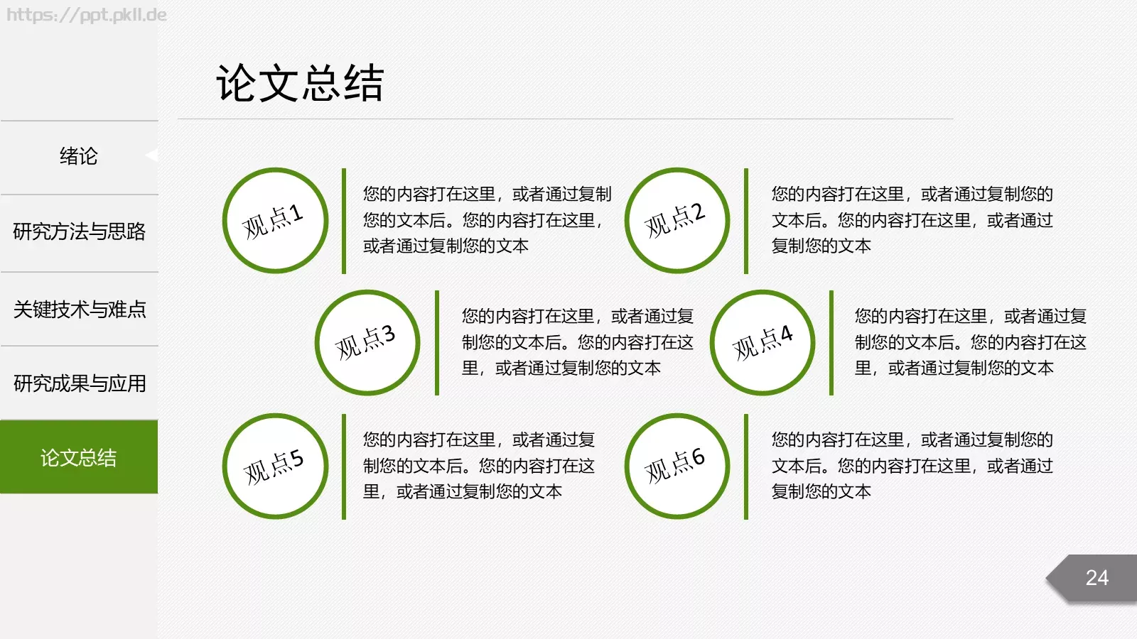 论文答辩题目PPT模板 第 24 页预览图