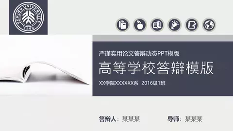 严谨实用论文答辩动态PPT模板 缩略图