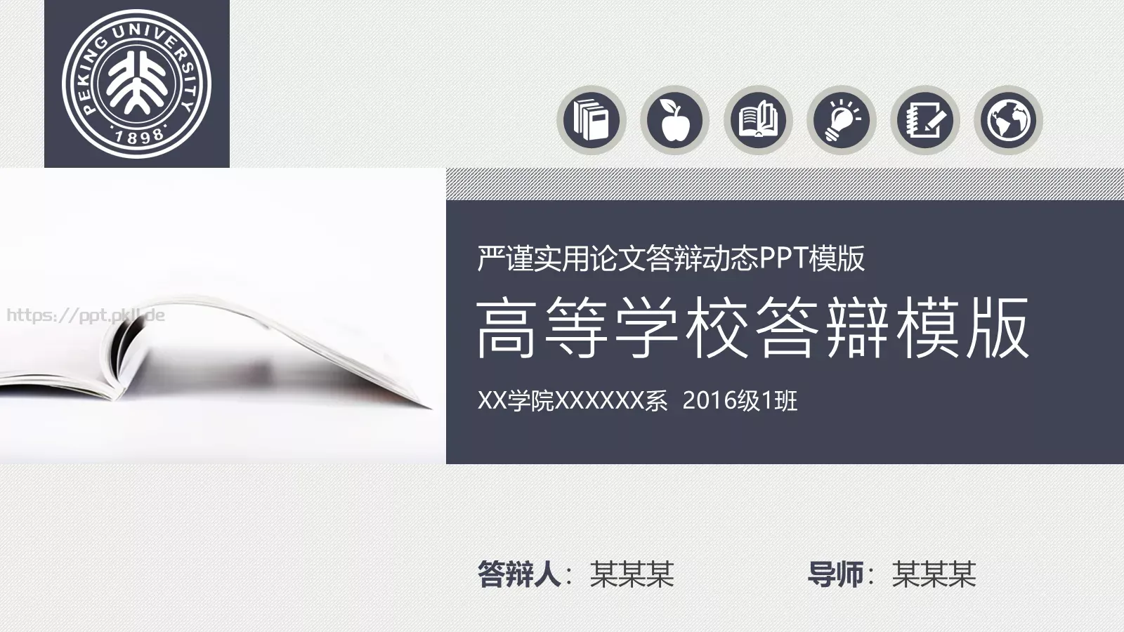 严谨实用论文答辩动态PPT模板 封面图