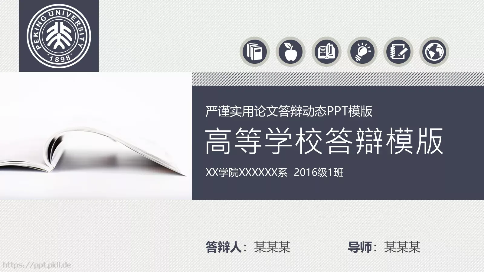 严谨实用论文答辩动态PPT模板 第 1 页缩略图