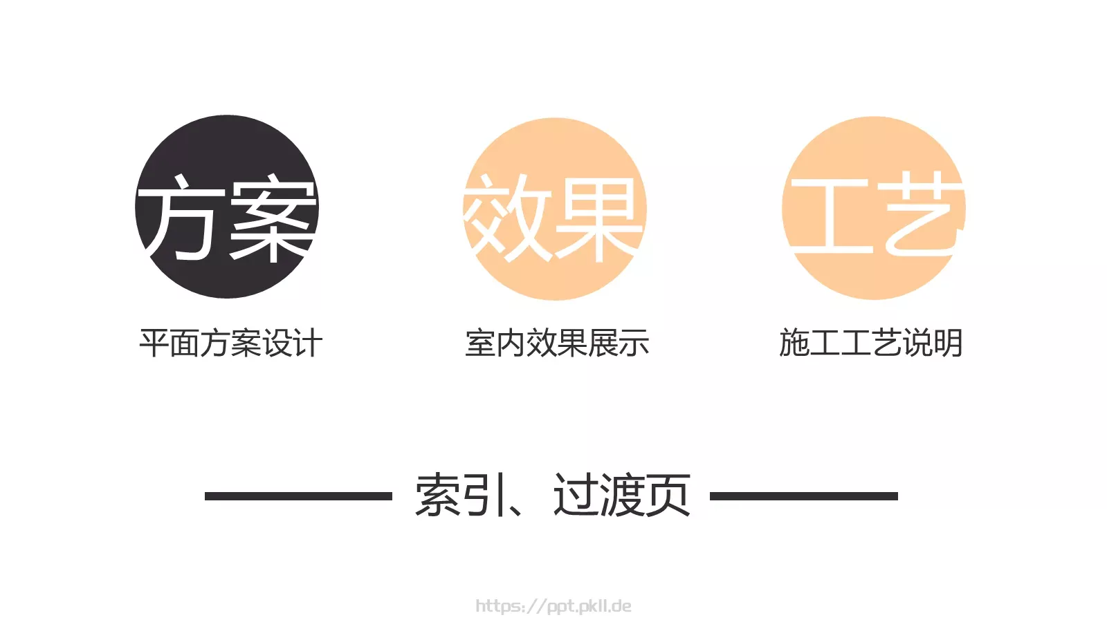 极简欧式室内设计家居装修展示PPT模板 第 2 页缩略图