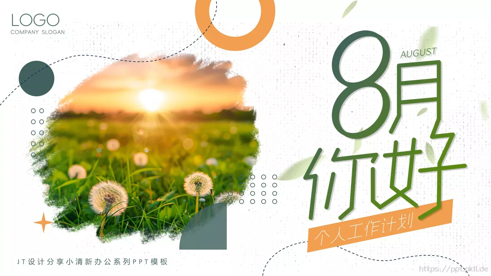 小清新个人工作计划总结PPT模板 第 1 页缩略图