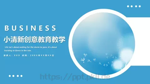 清新创意教育教学PPT模板 缩略图