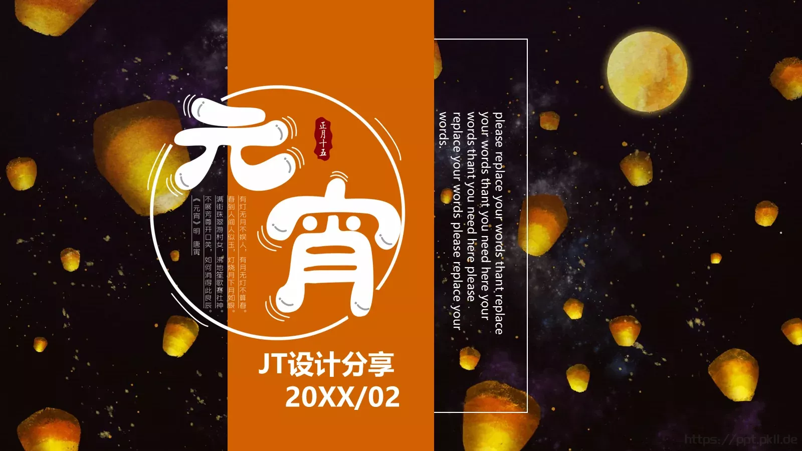 元宵节活动策划通用PPT模板 封面图
