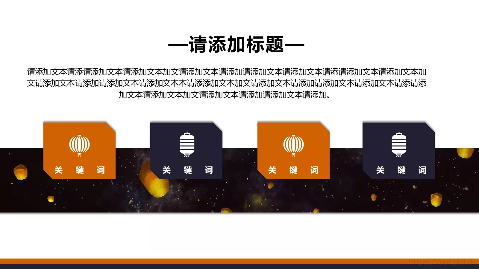 元宵节活动策划通用PPT模板 第 4 页缩略图
