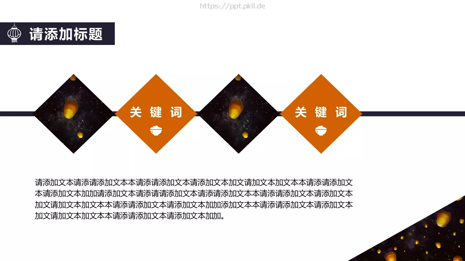 元宵节活动策划通用PPT模板 第 17 页预览图