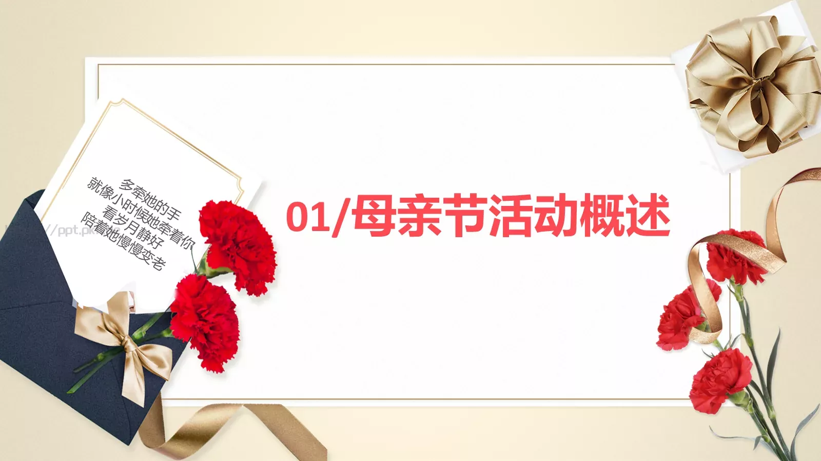 母亲节多牵她的手活动策划PPT模板 第 3 页缩略图