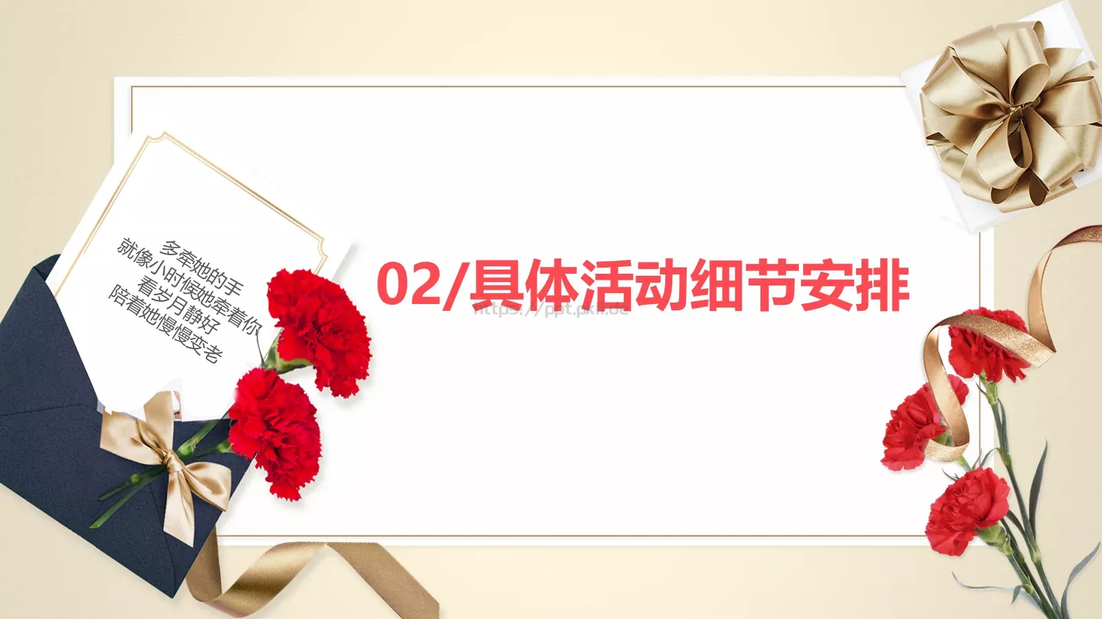 母亲节多牵她的手活动策划PPT模板 第 9 页预览图