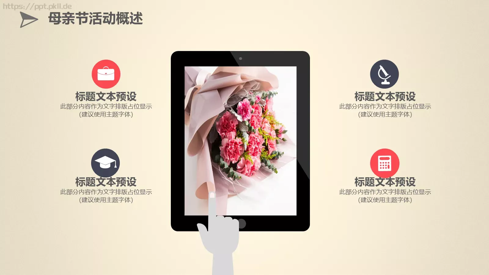 母亲节多牵她的手活动策划PPT模板 第 8 页预览图