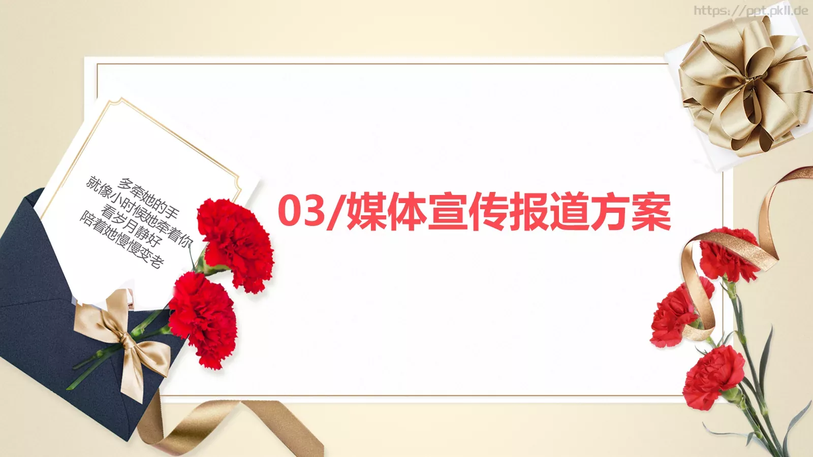 母亲节多牵她的手活动策划PPT模板 第 15 页预览图
