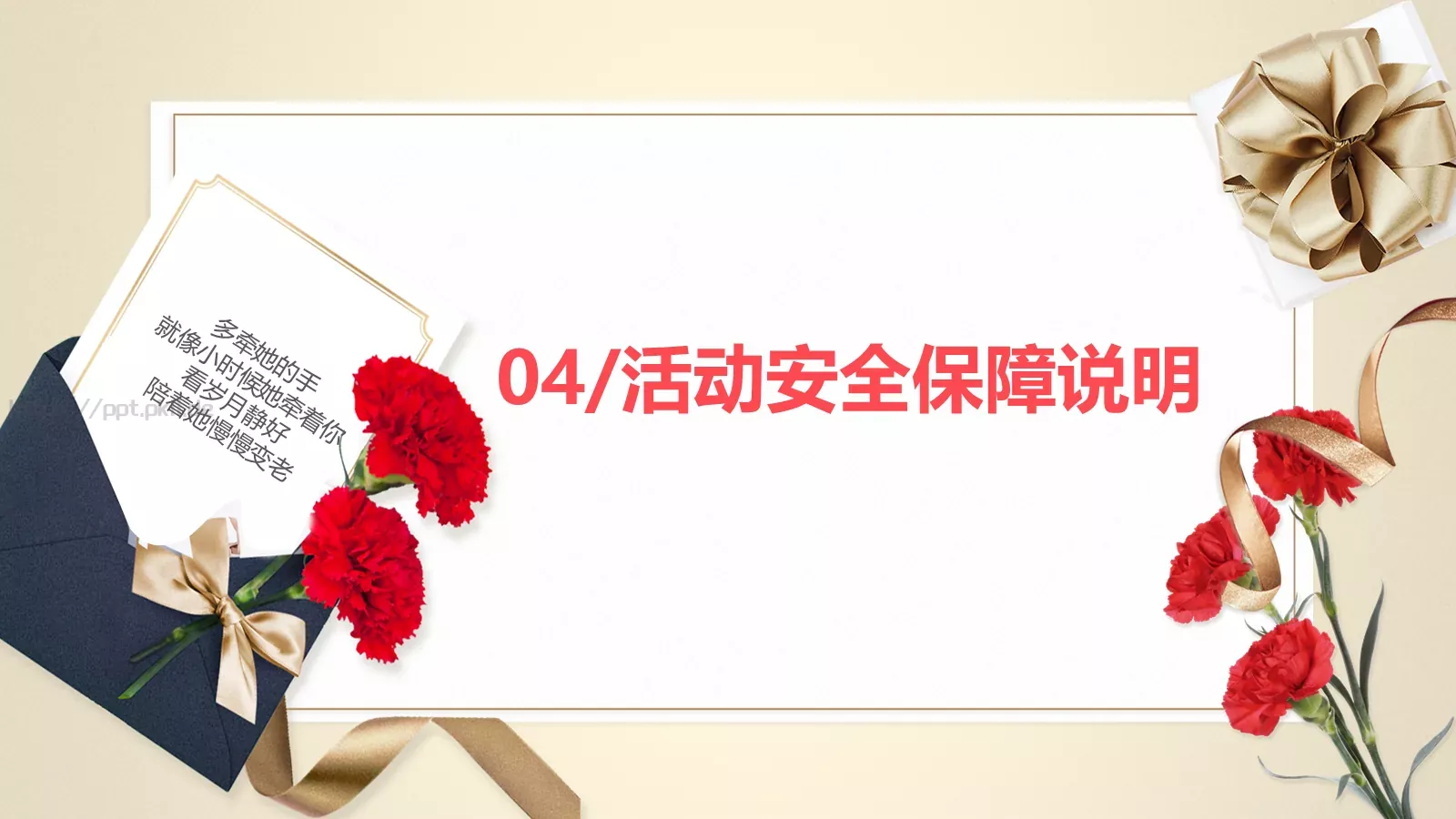 母亲节多牵她的手活动策划PPT模板 第 21 页预览图
