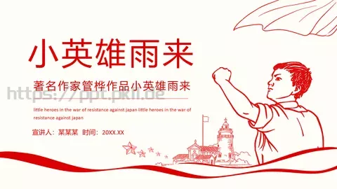 小英雄雨来语文课件 缩略图