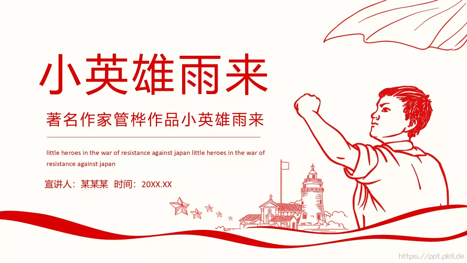 小英雄雨来语文课件 第 1 页缩略图