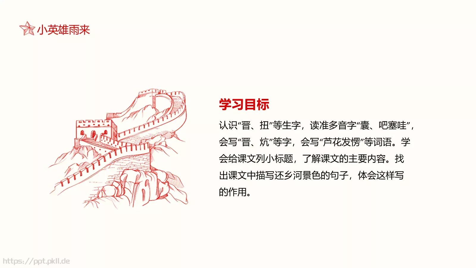 小英雄雨来语文课件 第 3 页缩略图