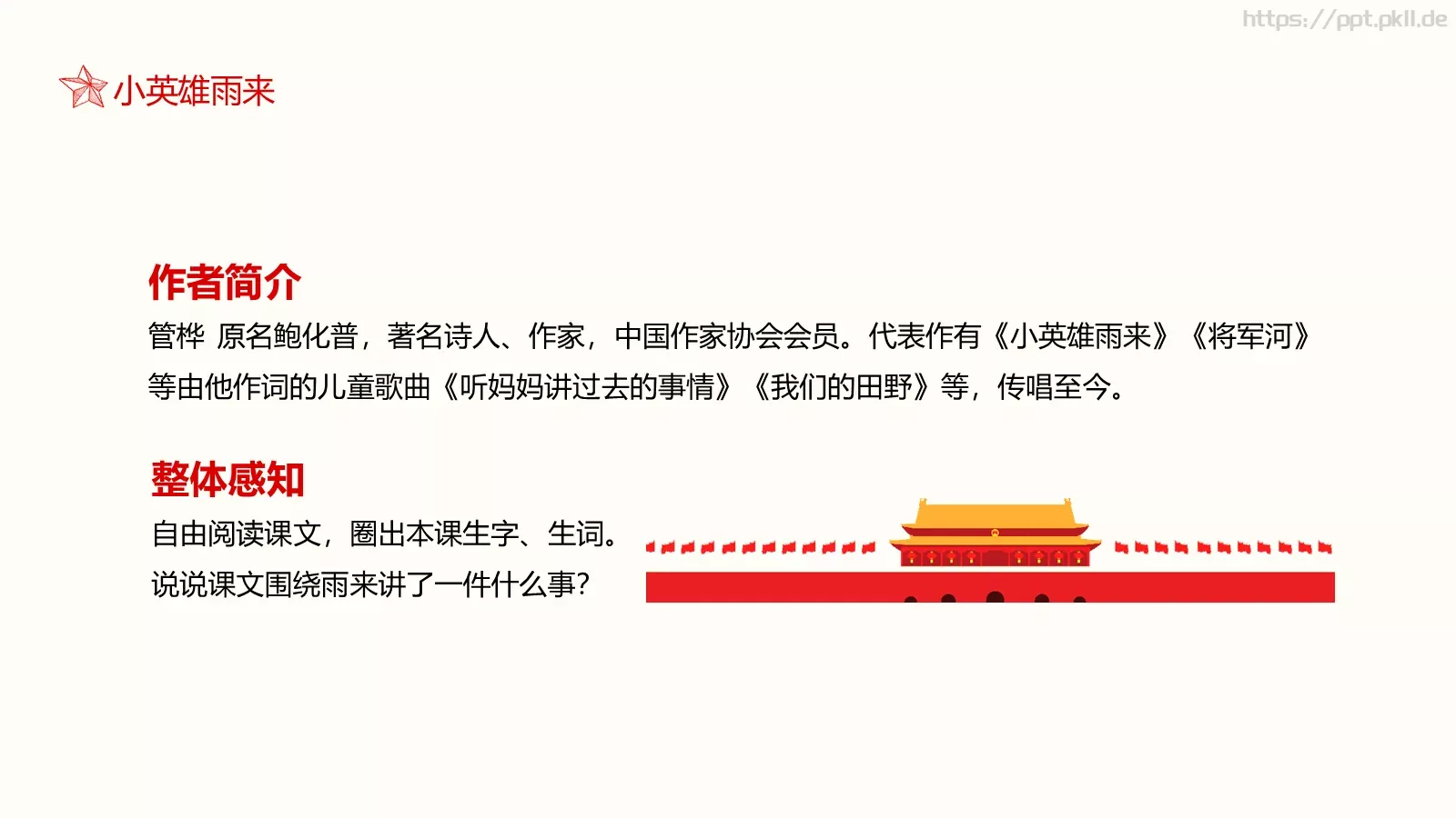 小英雄雨来语文课件 第 4 页缩略图
