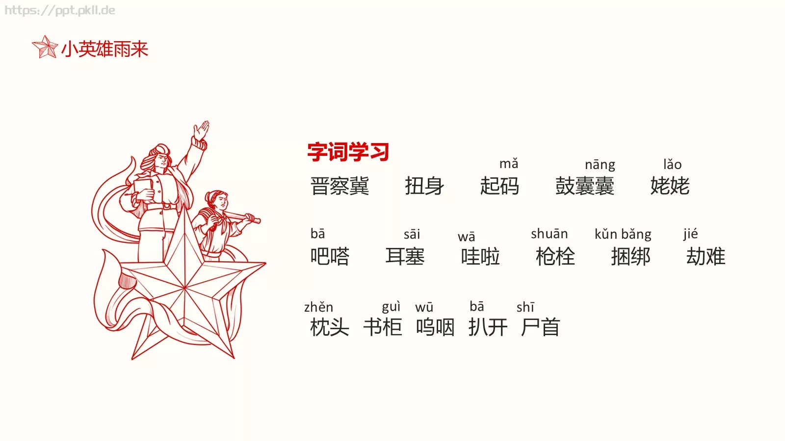小英雄雨来语文课件 第 5 页预览图