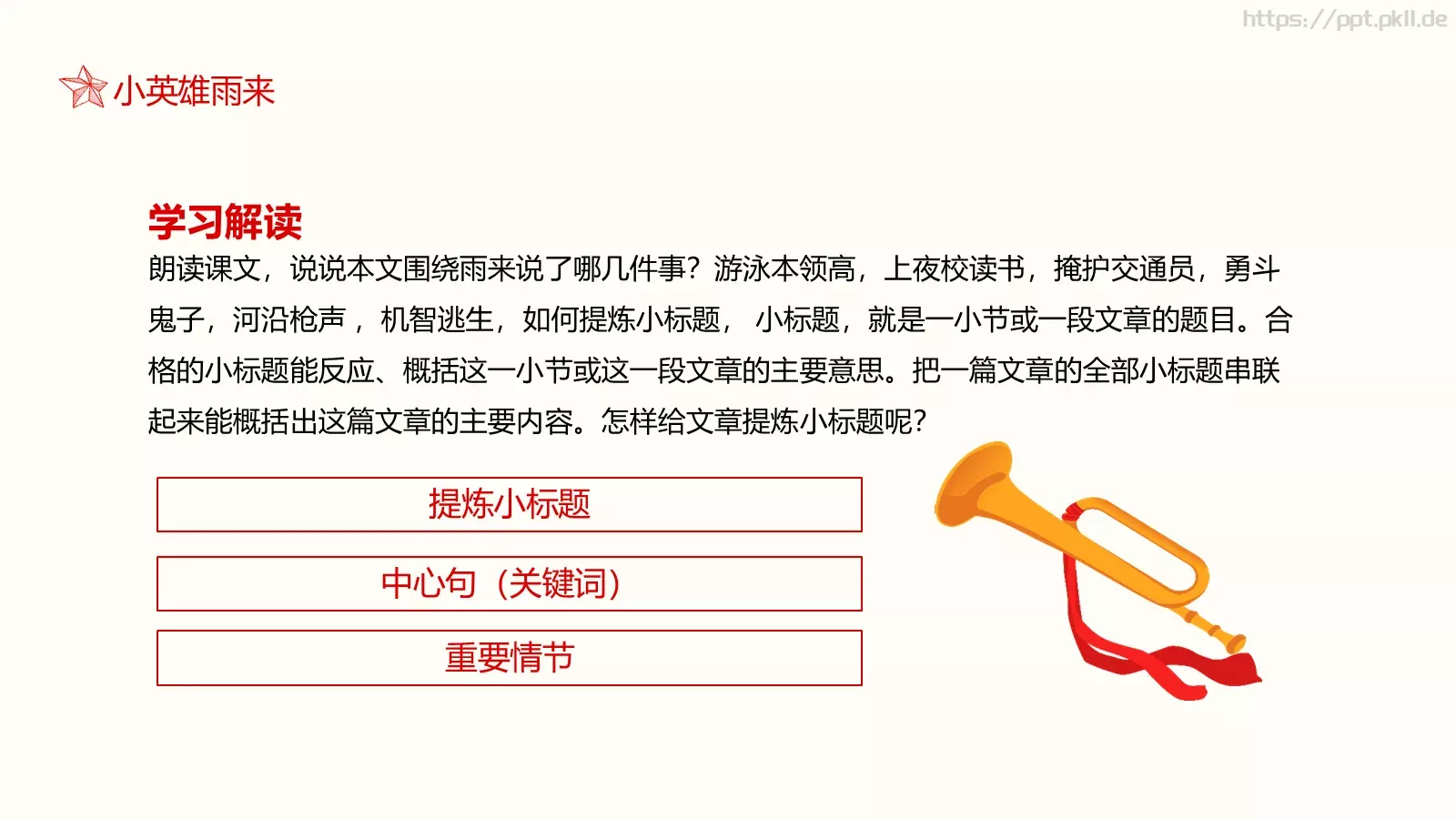 小英雄雨来语文课件 第 13 页预览图