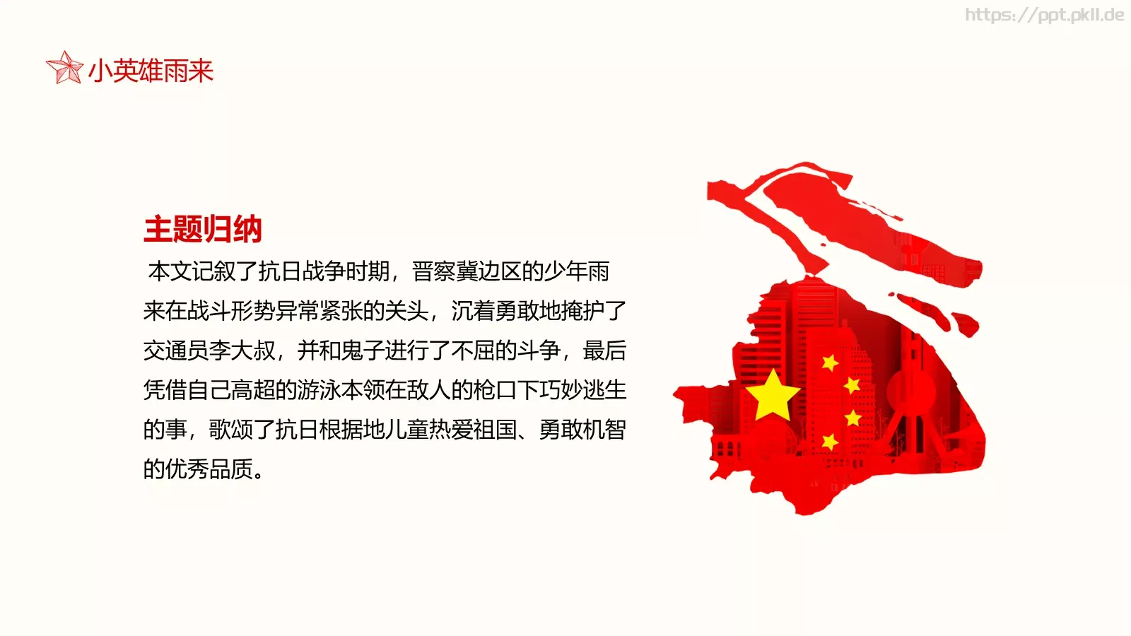 小英雄雨来语文课件 第 26 页预览图