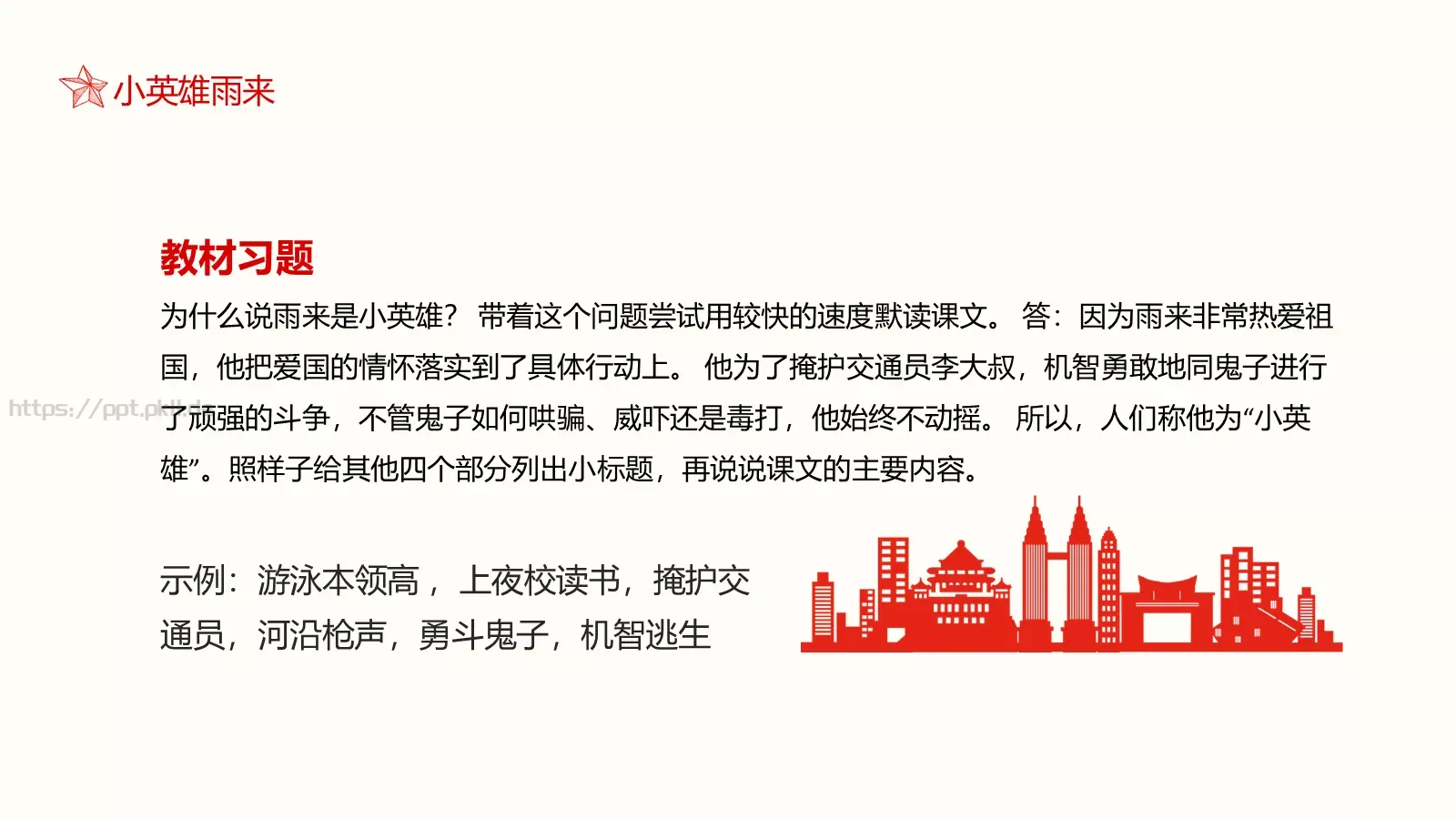 小英雄雨来语文课件 第 27 页预览图