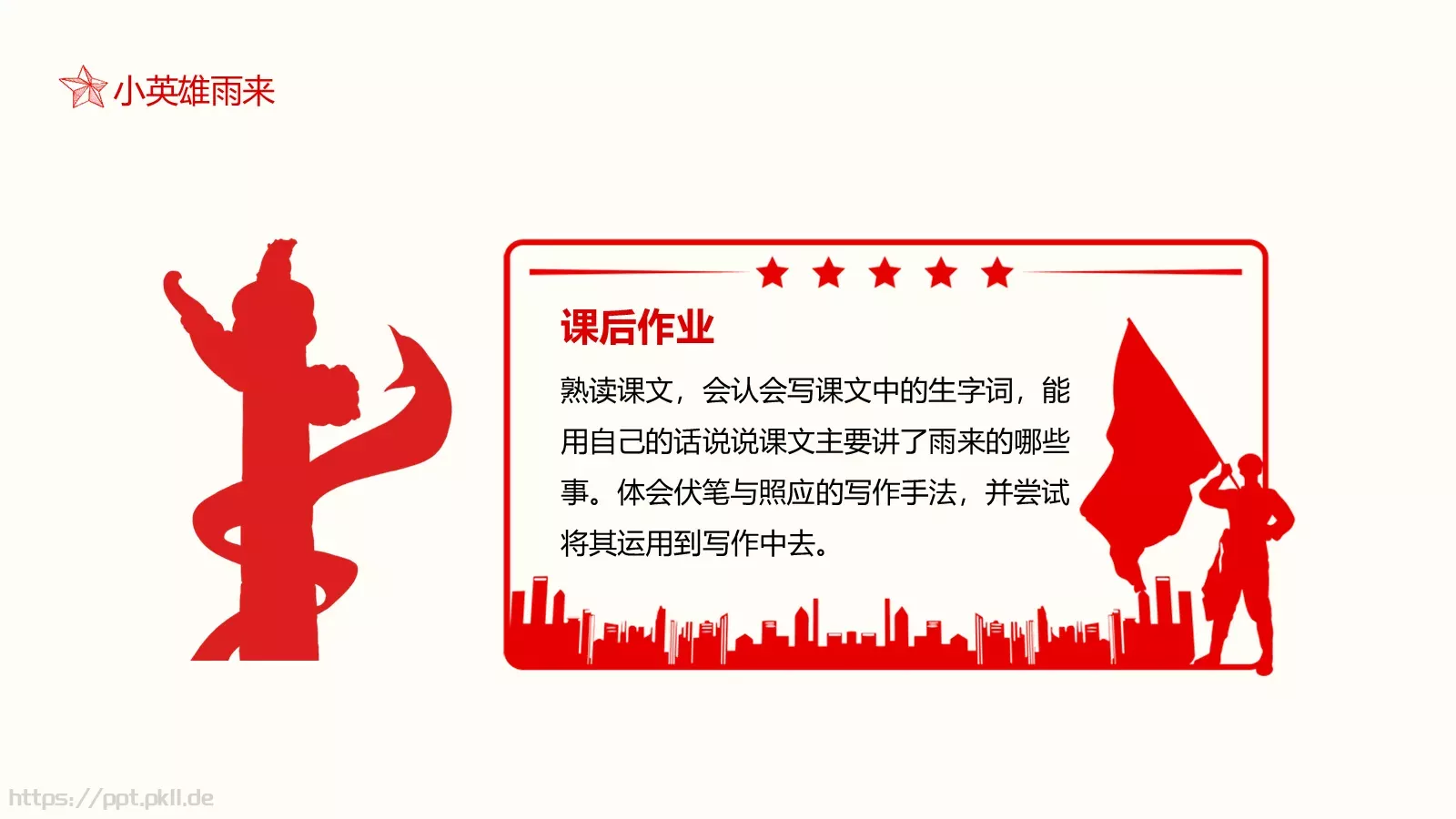 小英雄雨来语文课件 第 32 页预览图