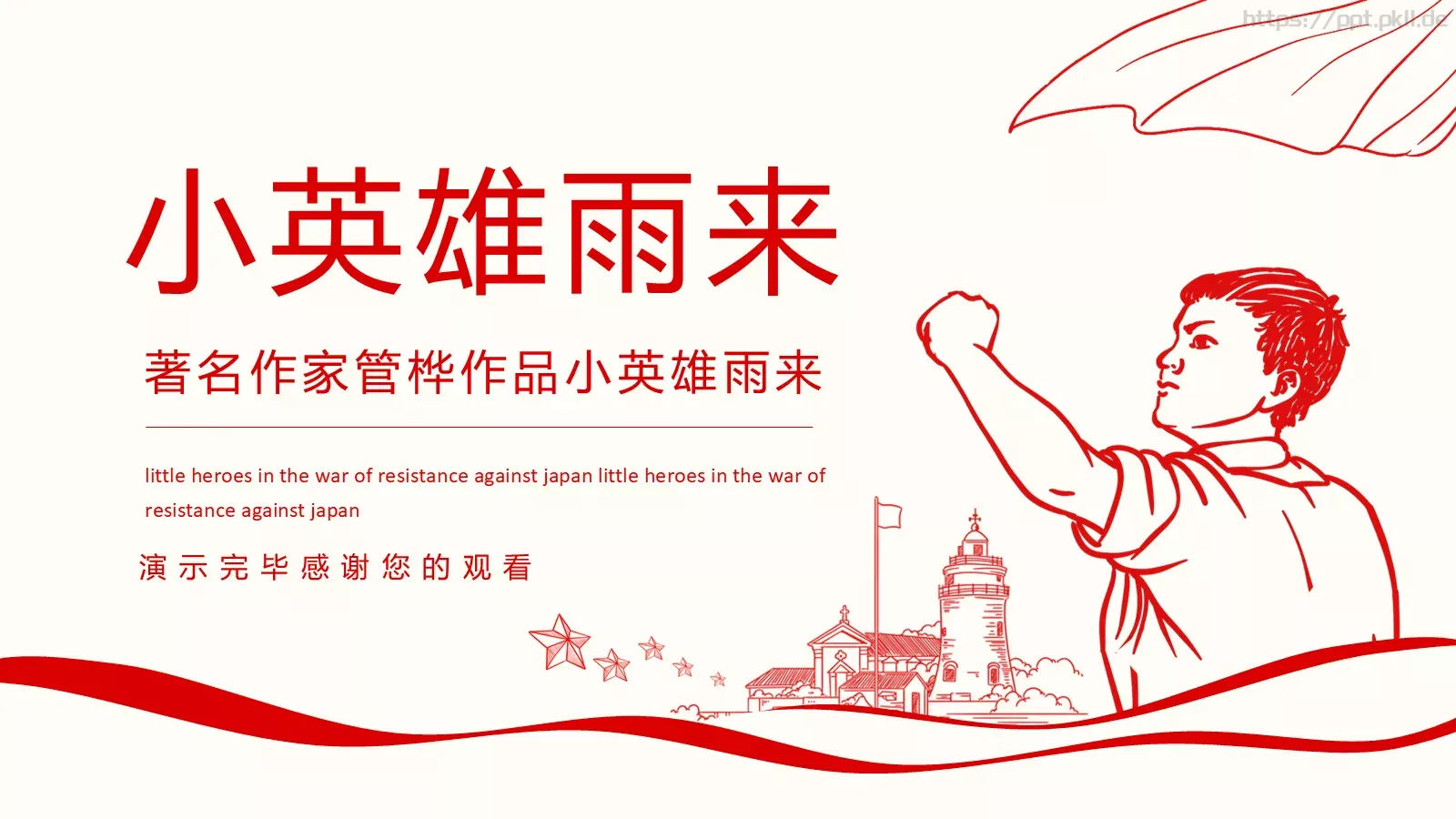 小英雄雨来语文课件 第 33 页预览图