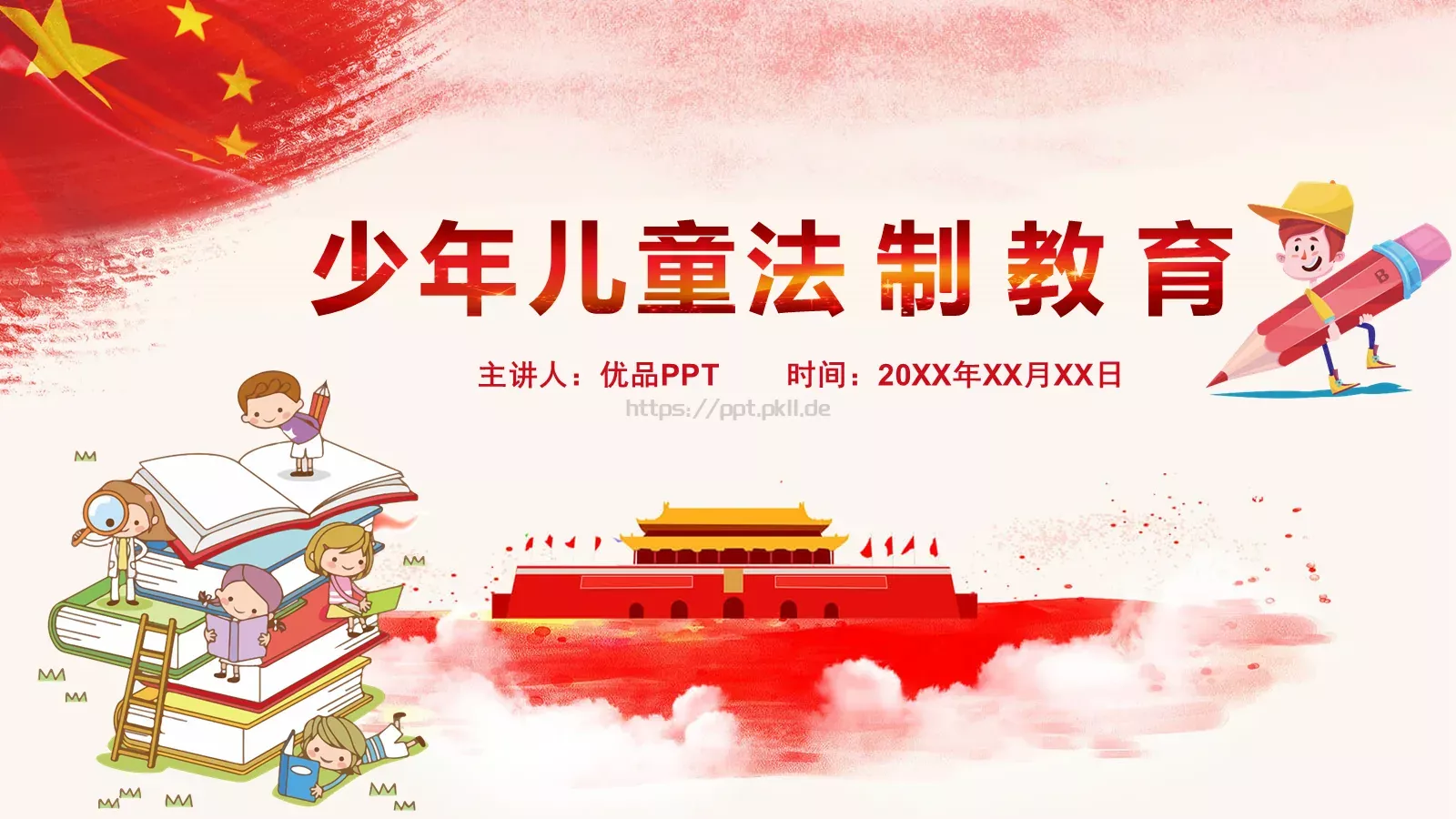 少年儿童法制宣传教育PPT模板 封面图