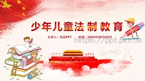 少年儿童法制宣传教育PPT模板 缩略图