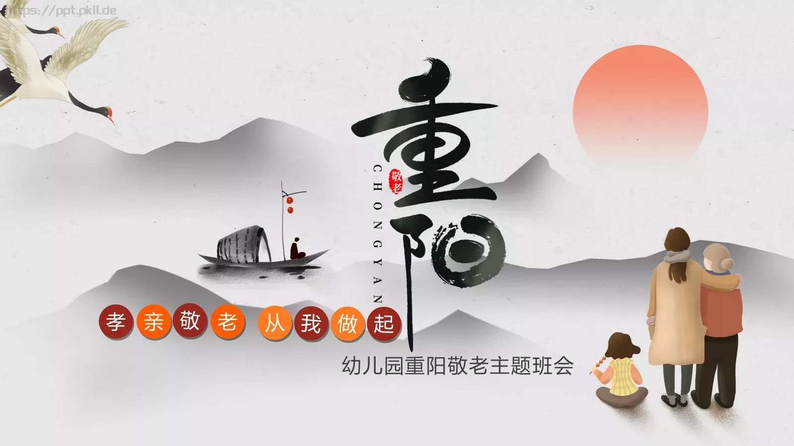幼儿园重阳敬老主题班会PPT模板 封面图