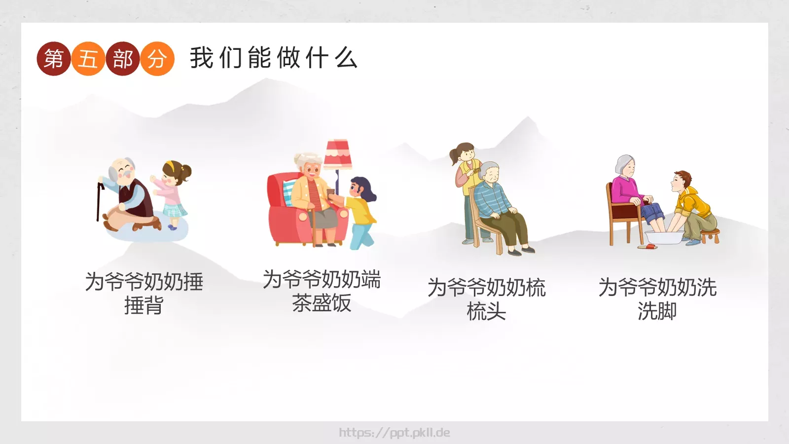 幼儿园重阳敬老主题班会PPT模板 第 22 页预览图