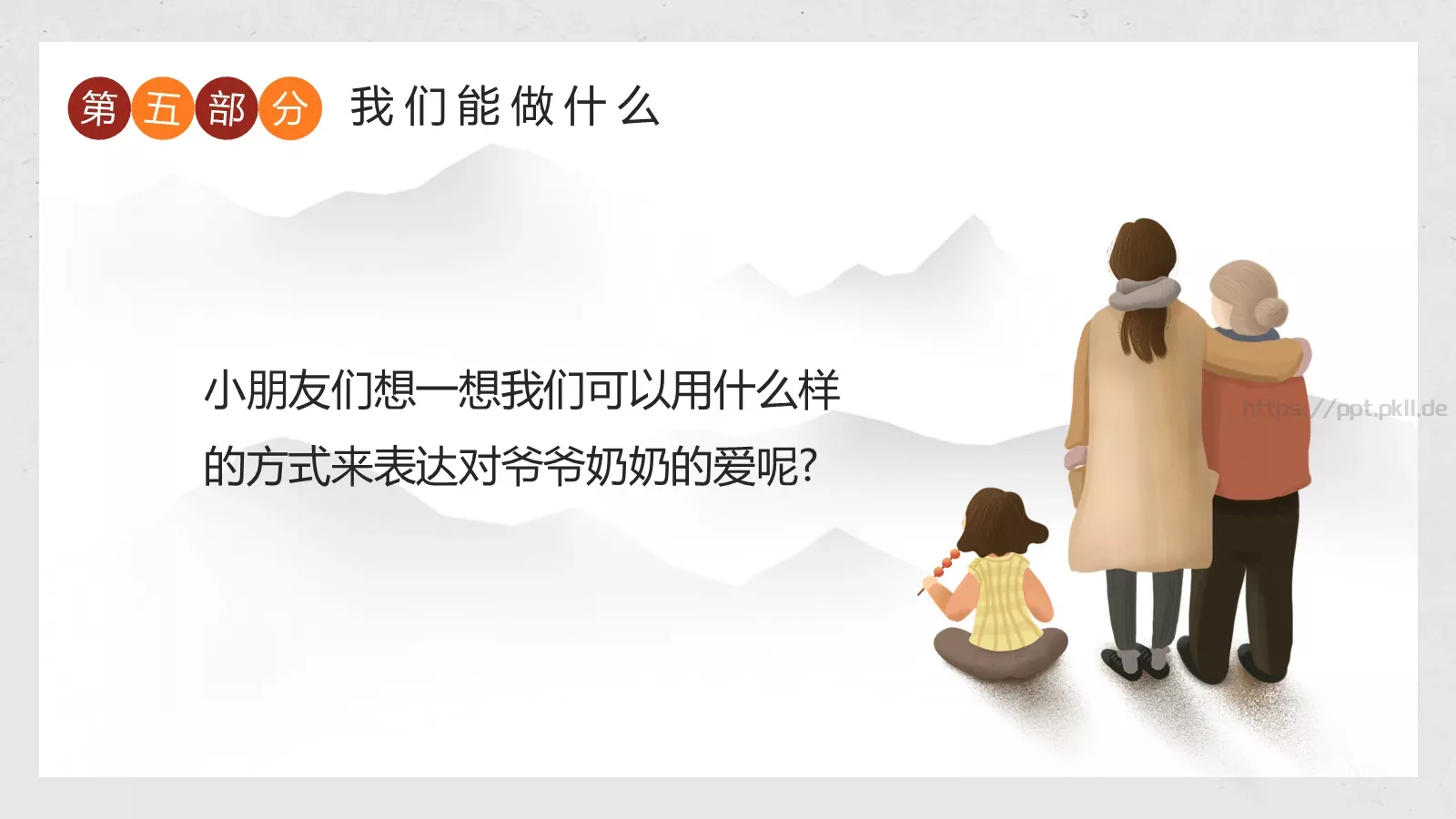 幼儿园重阳敬老主题班会PPT模板 第 21 页预览图