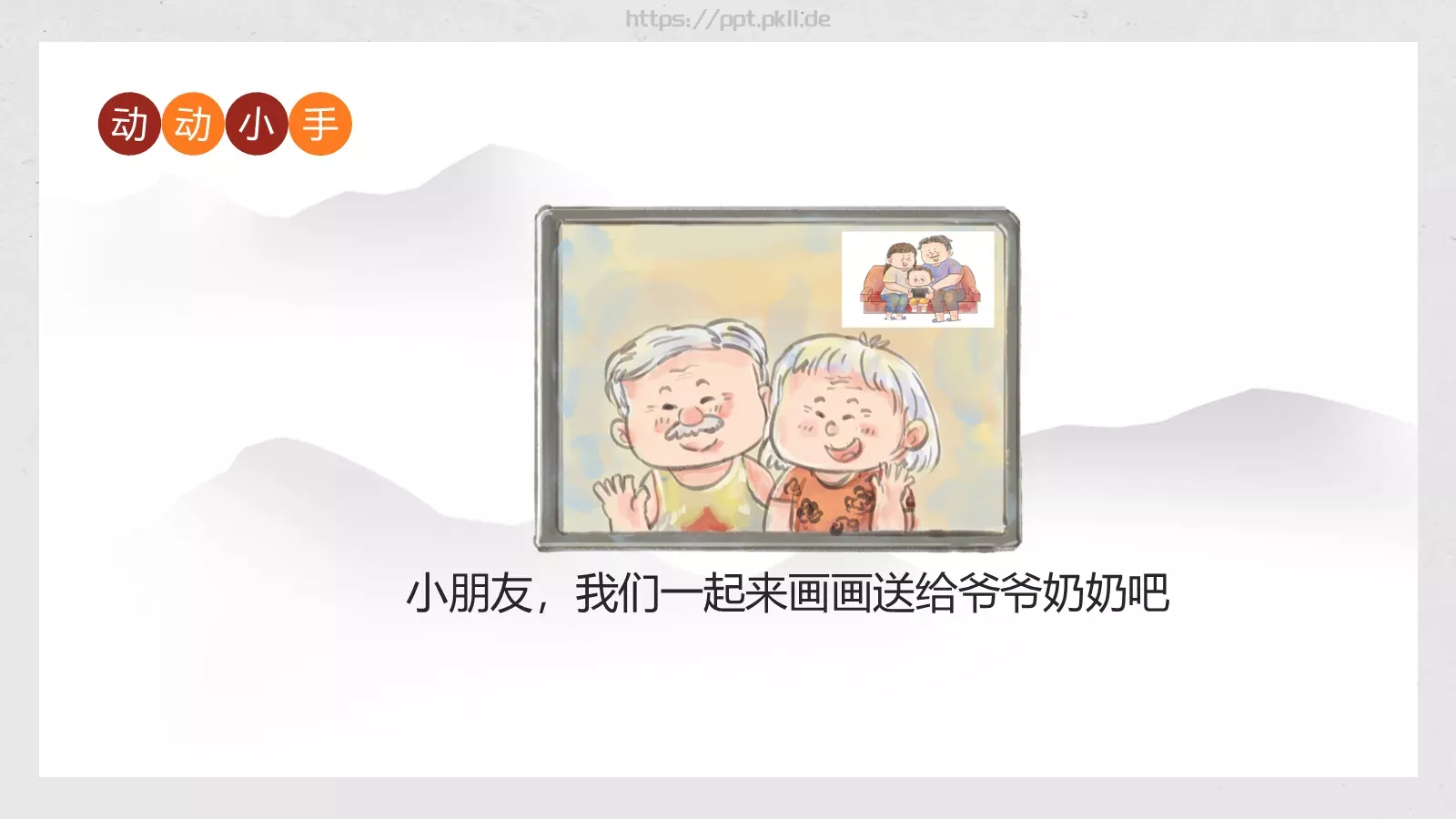 幼儿园重阳敬老主题班会PPT模板 第 23 页预览图