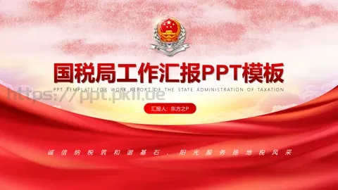 国税局工作汇报PPT模板 缩略图