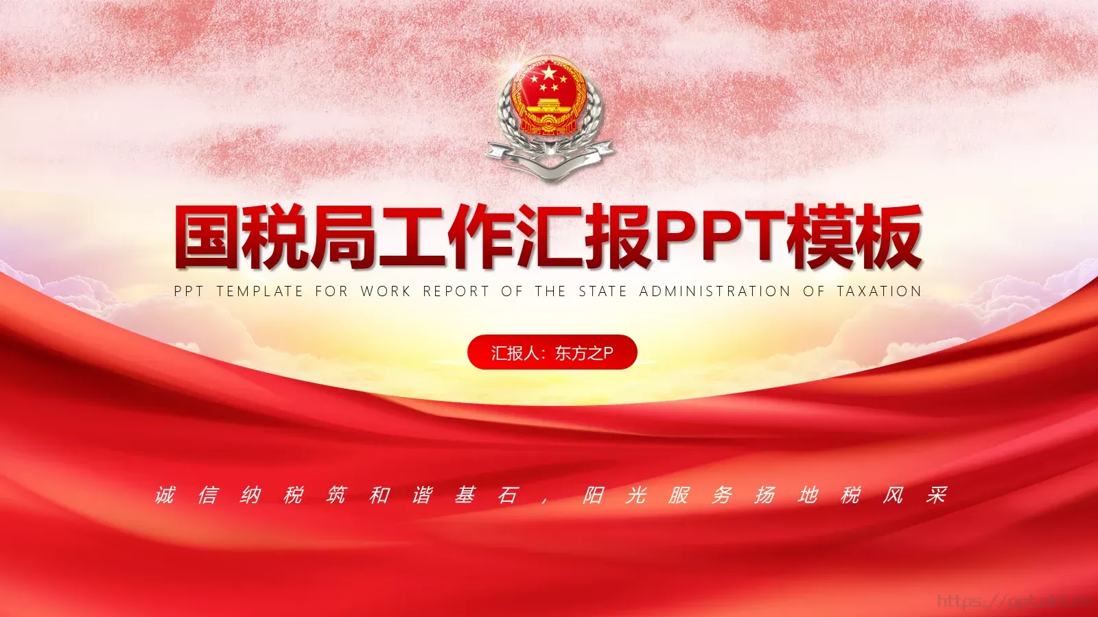 国税局工作汇报PPT模板 第 1 页缩略图