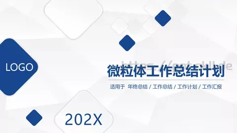 微粒体工作总结与计划PPT模板 缩略图