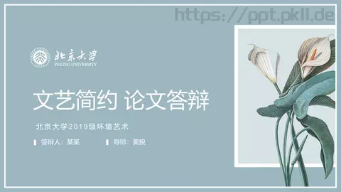文艺简约论文答辩PPT模板 缩略图