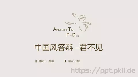 中国风答辩PPT模板 缩略图