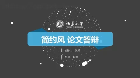简约风论文答辩PPT模板 缩略图