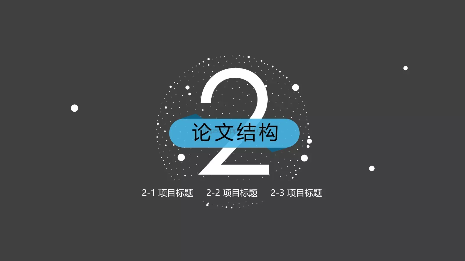 简约风论文答辩PPT模板 第 8 页预览图