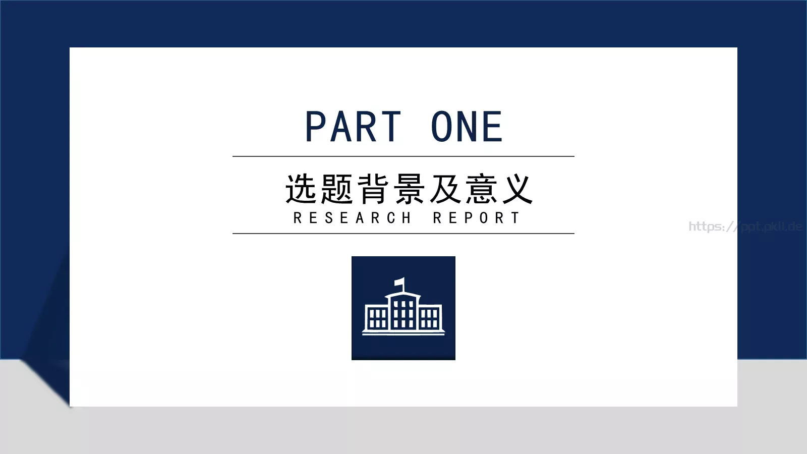 简约大气研究报告PPT模板 第 3 页缩略图