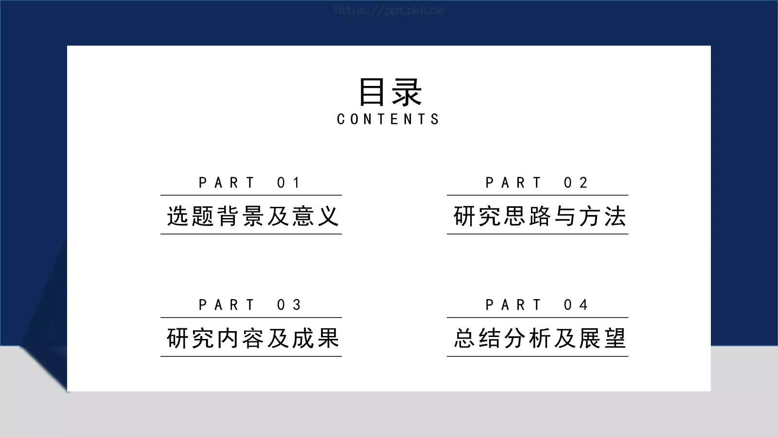 简约大气研究报告PPT模板 第 2 页缩略图
