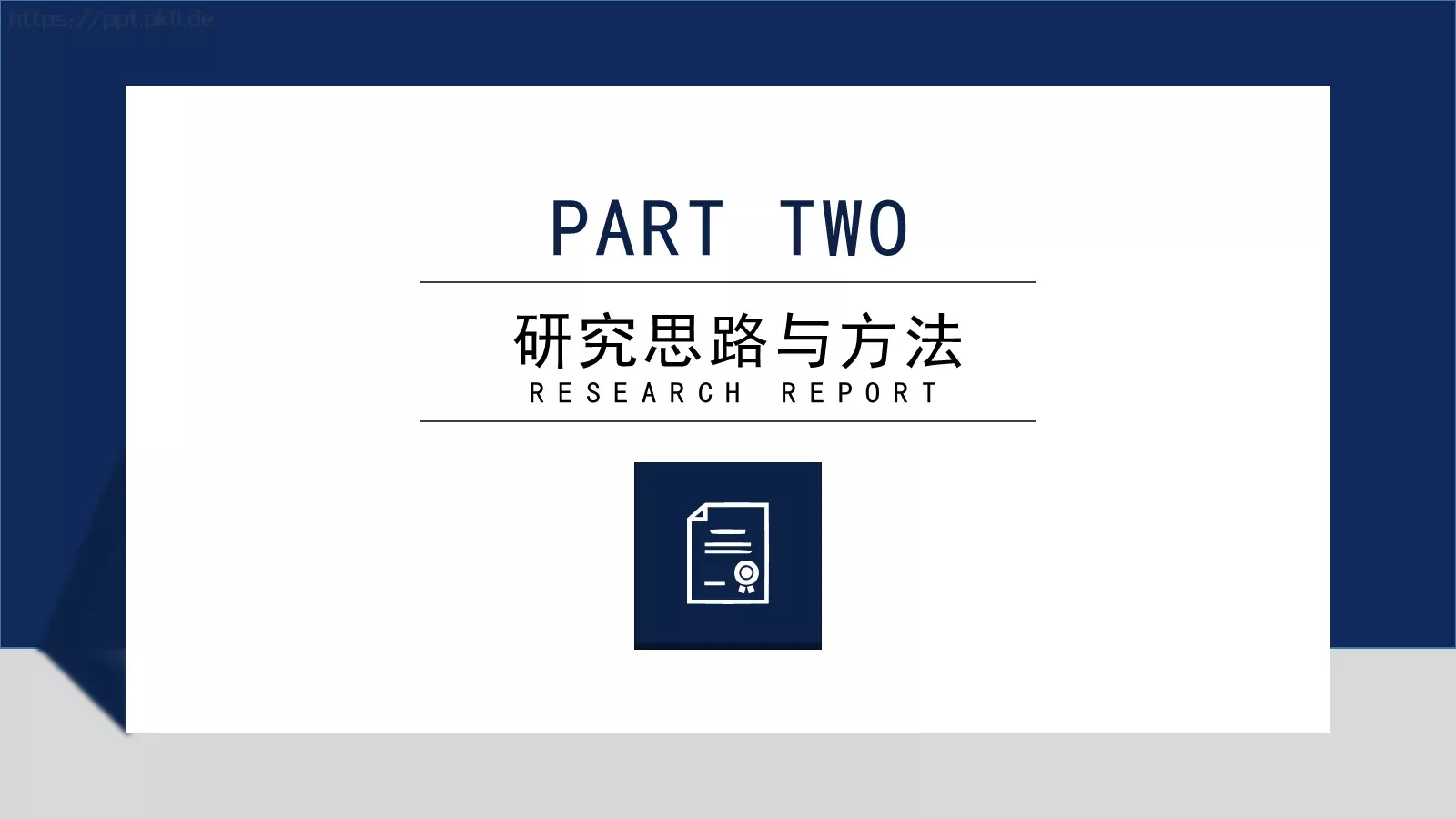 简约大气研究报告PPT模板 第 9 页预览图