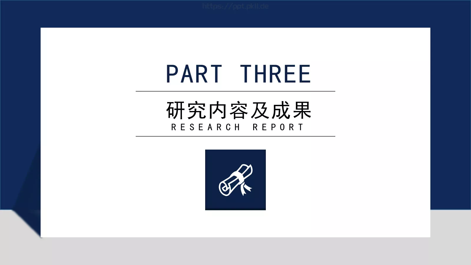 简约大气研究报告PPT模板 第 14 页预览图