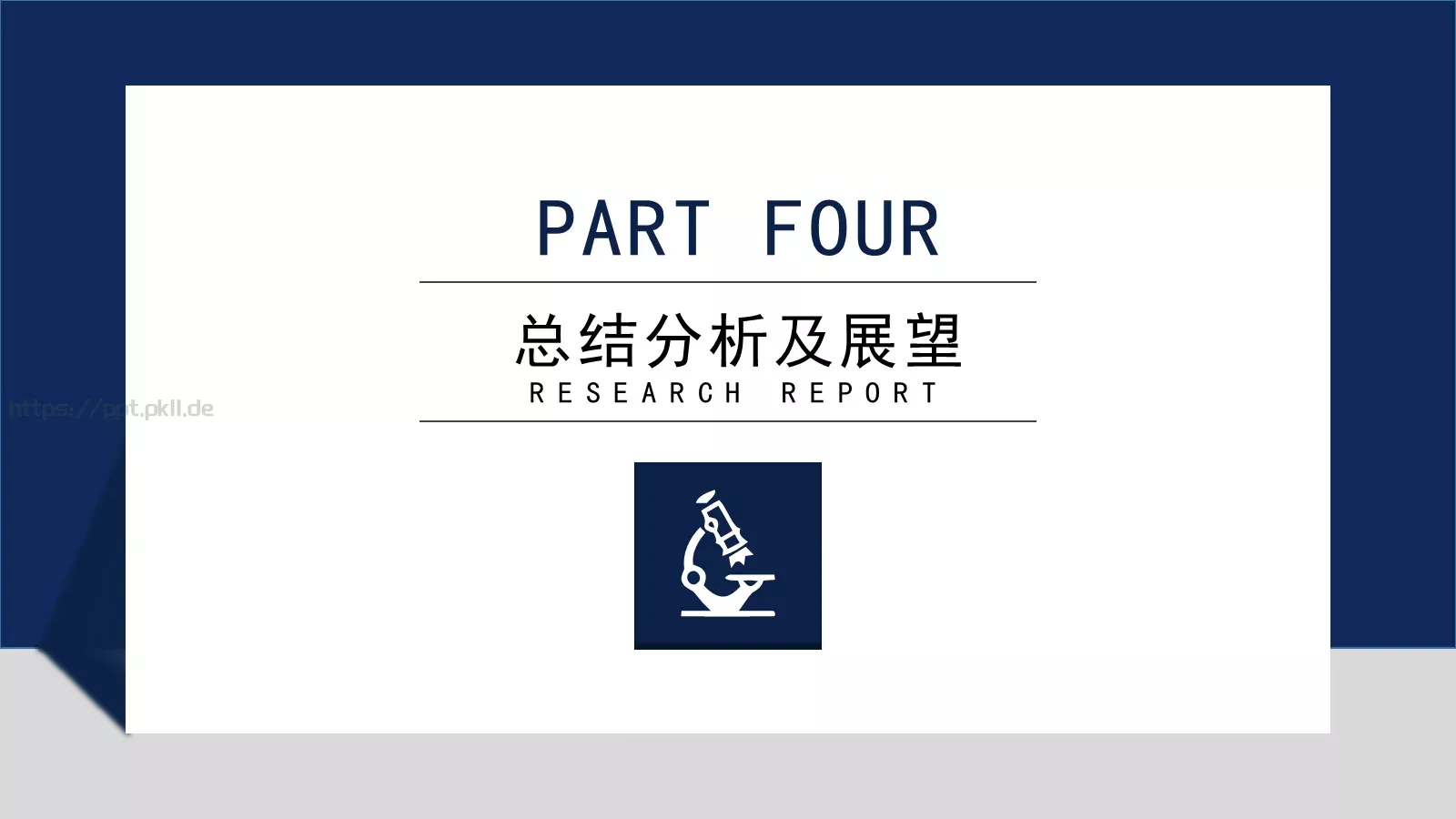 简约大气研究报告PPT模板 第 19 页预览图