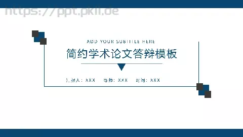 简约学术论文答辩PPT模板 缩略图